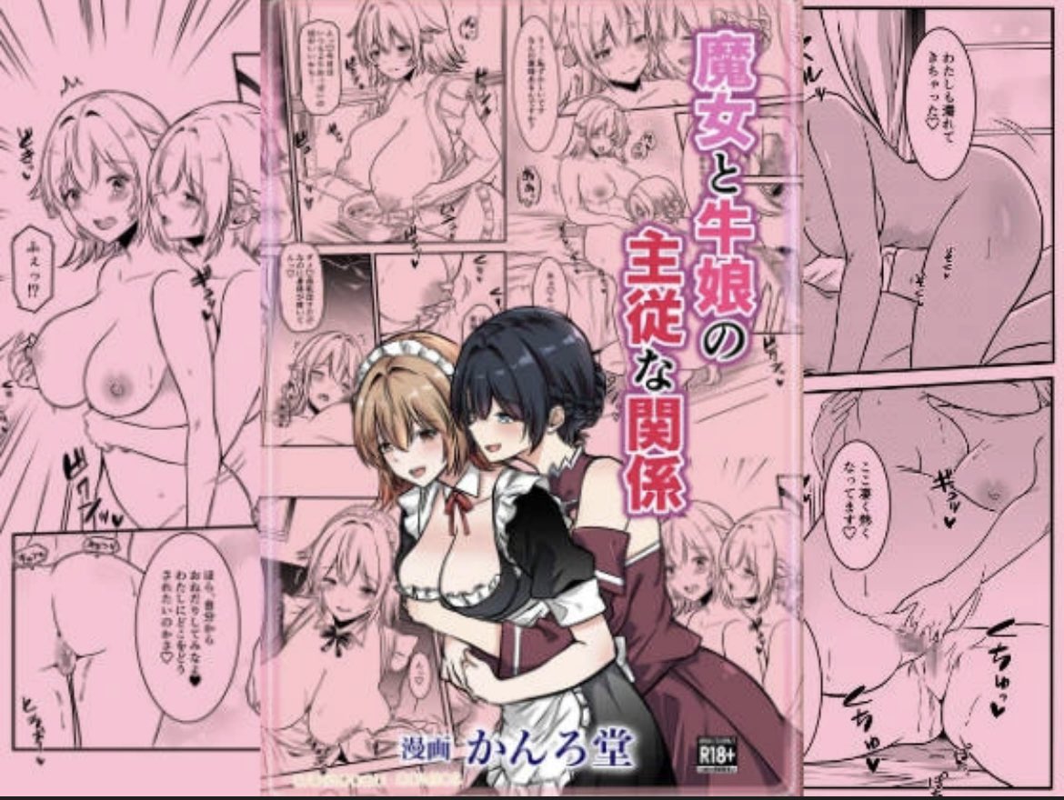 【告知】8/3 新作本【魔女と牛娘の主従な関係】販売開始しました。今回は百合で牛娘ちゃんが成長する前とした後の時間が動くお話です【FANZA】→ https://t.co/98NVA8ojvi 