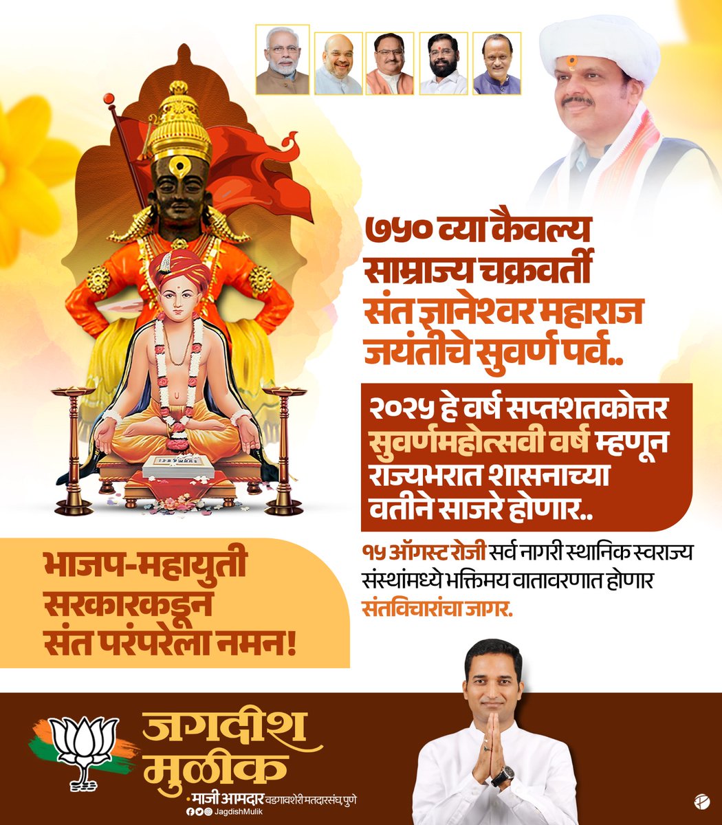 Jagdish Mulik (@jagdishmulikbjp) on Twitter photo рд╕рдВрддрд╢реНрд░реЗрд╖реНрда рдЬреНрдЮрд╛рдиреЗрд╢реНрд╡рд░ рдорд╛рдКрд▓реА рдпрд╛рдВрдЪреНрдпрд╛ ренрелрежрд╡реНрдпрд╛ рдЬрдпрдВрддреАрдирд┐рдорд┐рддреНрдд реирежреирел рд╣реЗ рд╡рд░реНрд╖ тАШрд╕рдкреНрддрд╢рддрдХреЛрддреНрддрд░ рд╕реБрд╡рд░реНрдгрдорд╣реЛрддреНрд╕рд╡ рд╡рд░реНрд╖тАЩ рдореНрд╣рдгреВрди рд╕рд╛рдЬрд░реЗ рдХрд░рдгреНрдпрд╛рдд рдпреЗрдгрд╛рд░ рдЖрд╣реЗ. рдпрд╛ рдкрд╛рд░реНрд╢реНрд╡рднреВрдореАрд╡рд░ рднрд╛рдЬрдктАУрдорд╣рд╛рдпреБрддреА рд╕рд░рдХрд╛рд░рдиреЗ рдШреЗрддрд▓реЗрд▓реНрдпрд╛ рдорд╣рддреНрддреНрд╡рдкреВрд░реНрдг рдирд┐рд░реНрдгрдпрд╛рдиреБрд╕рд╛рд░, резрел рдСрдЧрд╕реНрдЯ реирежреирел рд░реЛрдЬреА рд░рд╛рдЬреНрдпрд╛рддреАрд▓ рд╕рд░реНрд╡ рдирд╛рдЧрд░реА рд╕реНрдерд╛рдирд┐рдХ рд╕реНрд╡рд░рд╛рдЬреНрдп рд╕рдВрд╕реНрдерд╛рдВрдордзреНрдпреЗ рд╕рдВрддрд╢реНрд░реЗрд╖реНрда рдЬреНрдЮрд╛рдиреЗрд╢реНрд╡рд░ рдорд╛рдКрд▓реА рдпрд╛рдВрдЪреНрдпрд╛ ренрелрежрд╡реНрдпрд╛ рдЬрдпрдВрддреАрдирд┐рдорд┐рддреНрдд реирежреирел рд╣реЗ рд╡рд░реНрд╖ тАШрд╕рдкреНрддрд╢рддрдХреЛрддреНрддрд░ рд╕реБрд╡рд░реНрдгрдорд╣реЛрддреНрд╕рд╡ рд╡рд░реНрд╖тАЩ рдореНрд╣рдгреВрди рд╕рд╛рдЬрд░реЗ рдХрд░рдгреНрдпрд╛рдд рдпреЗрдгрд╛рд░ рдЖрд╣реЗ. рдпрд╛ рдкрд╛рд░реНрд╢реНрд╡рднреВрдореАрд╡рд░ рднрд╛рдЬрдктАУрдорд╣рд╛рдпреБрддреА рд╕рд░рдХрд╛рд░рдиреЗ рдШреЗрддрд▓реЗрд▓реНрдпрд╛ рдорд╣рддреНрддреНрд╡рдкреВрд░реНрдг рдирд┐рд░реНрдгрдпрд╛рдиреБрд╕рд╛рд░, резрел рдСрдЧрд╕реНрдЯ реирежреирел рд░реЛрдЬреА рд░рд╛рдЬреНрдпрд╛рддреАрд▓ рд╕рд░реНрд╡ рдирд╛рдЧрд░реА рд╕реНрдерд╛рдирд┐рдХ рд╕реНрд╡рд░рд╛рдЬреНрдп рд╕рдВрд╕реНрдерд╛рдВрдордзреНрдпреЗ