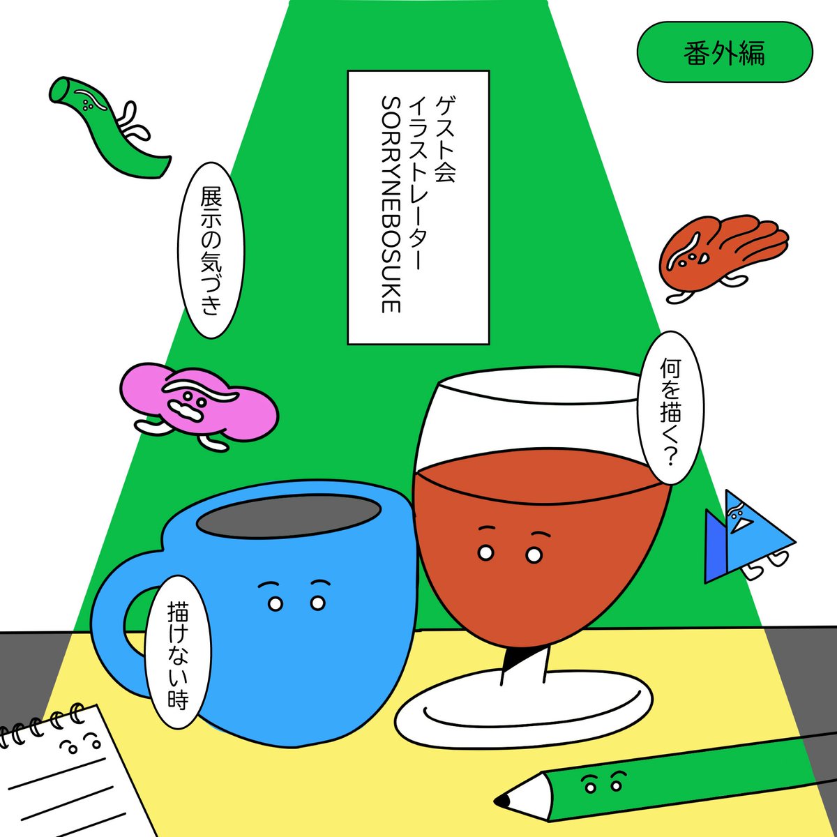 デザイナーハブ更新しました📚

【ゲスト回】イラストレーターSORRY NEBOSUKEを迎えて【番外編:9-1】

📻Spotify
creators.spotify.com/pod/profile/de…

📻Apple Podcasts 
podcasts.apple.com/jp/podcast/%E3…

📻YouTube
youtu.be/AqTtRXT0BSo?si…

#デザイナーハブ
#SORRYNEBOSUKE