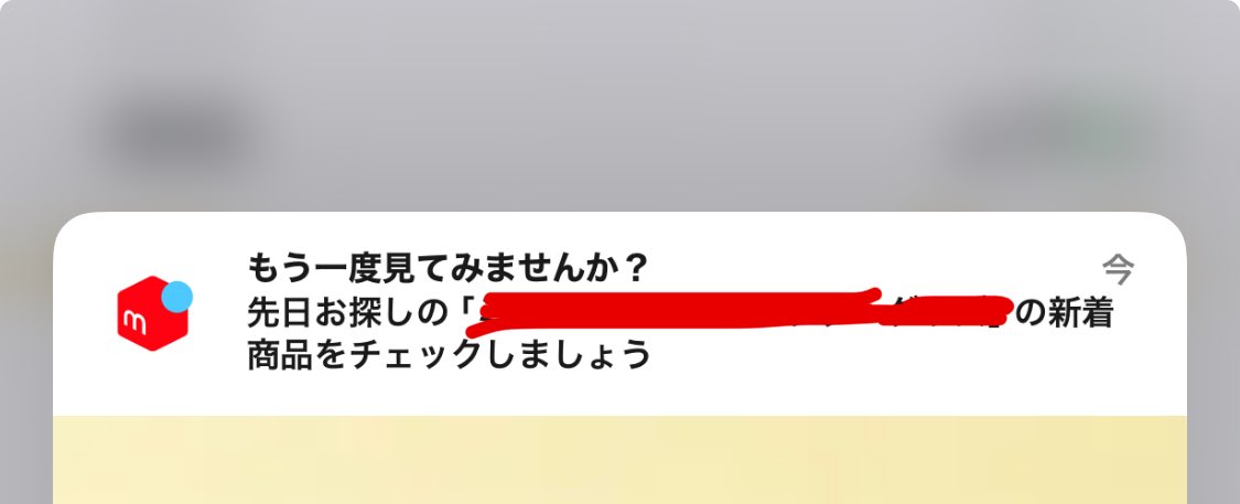 メルカリのこのタイプの通知切りたいんだけど項目無くて困ってますよ