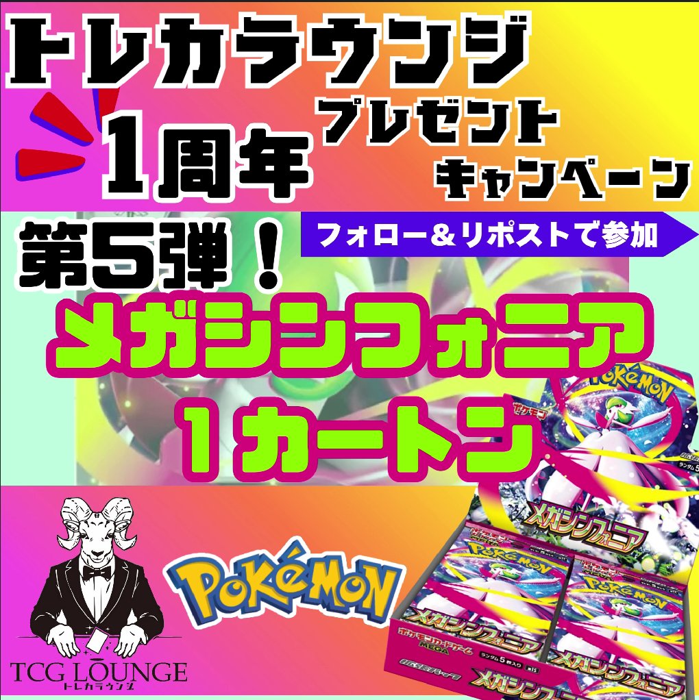 🎉1周年記念🎉
🎁７連続プレゼント企画🎁
第5弾はポケカ最新作《メガブレイブ/メガシンフォニア》
12BOX入り未開封カートンを抽選で2名様にプレゼント🎮

☑応募方法☑
① <a href="/torecalounge/">トレカラウンジ</a> &amp; <a href="/torecalounge2/">トレカラウンジ郵送買取用アカウント</a>をフォロー
②このポストをRP

⤴️リプライで当選率UP⤴️
🕒締切:8/7(水)23:59