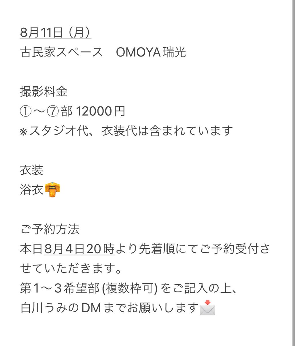 📢企画告知📢　

8/11(月/祝) 古民家撮影企画！！
詳細お待たせしました！！！🙇

今回も素敵なモデルさん達とシェアさせていただきます！！

詳細は2枚目をご覧ください🙏

ご予約は本日8月4日20時〜
先着順でDMにて受付させていただきます📩

ぜひこの機会に
最高な夏を一緒に残しませんか？☺️
