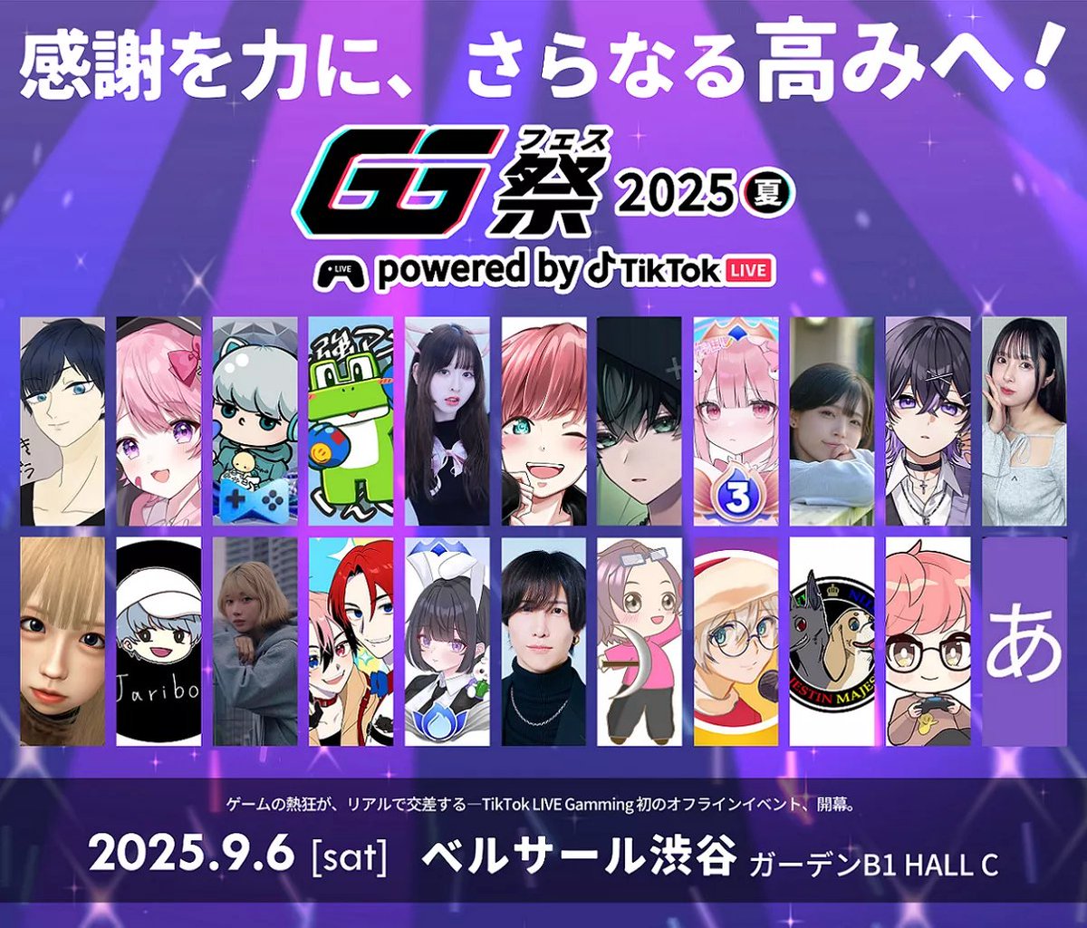 夏の一大オフラインイベント『GG祭 2025夏 Powered by TikTok LIVE』の開催に向けて、
Gaming LIVE Proの3名にインタビューを行い、意気込みと抱負を聞かせていただきました😚✨
ぜひチェックしてみてください🙌
#GG祭 #GGFes #GamingLIVEPro #ゆきドラ #うさたん #ぴょん
