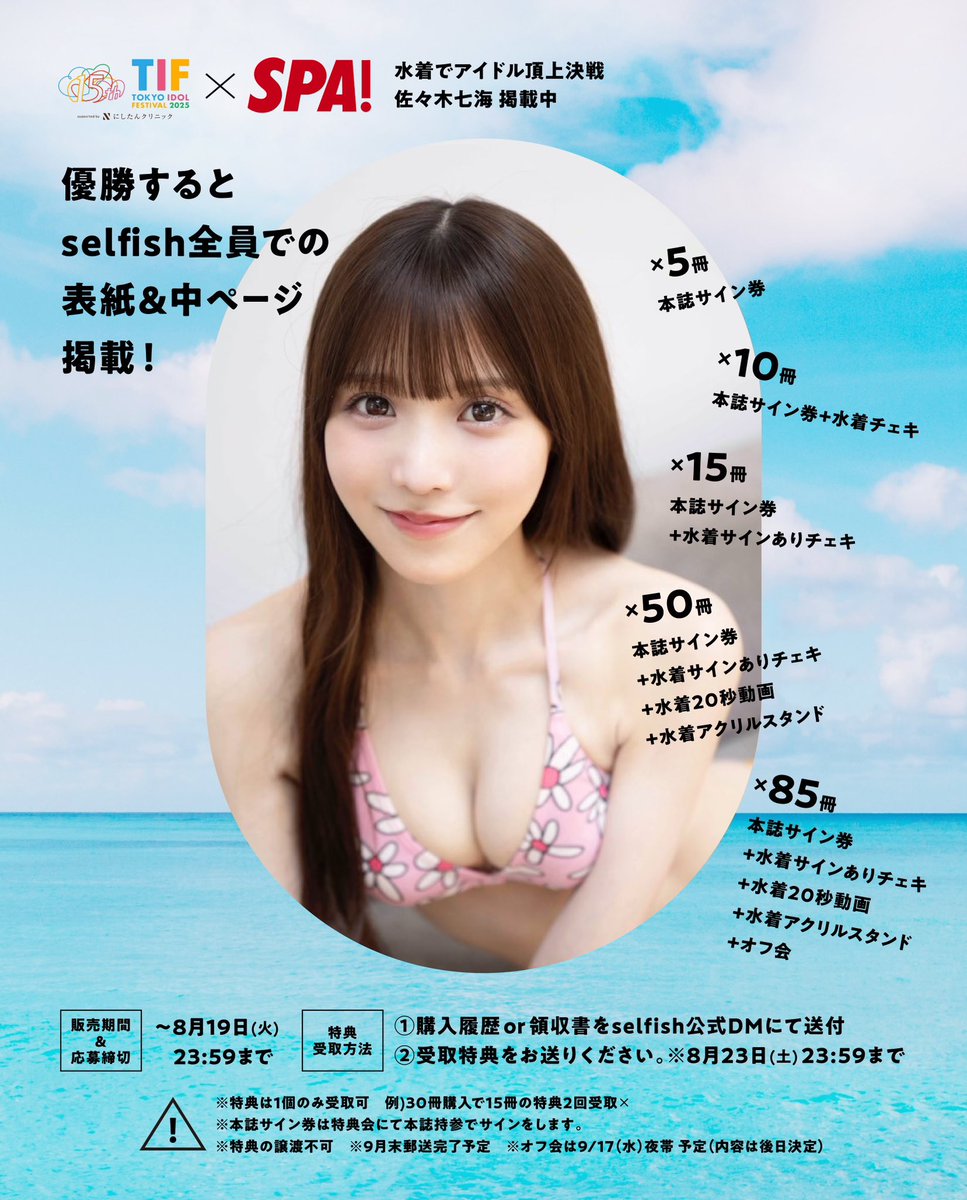 🏝️応援特典解禁🏝️】 佐々木七海 @selfish_nanami 週刊SPA