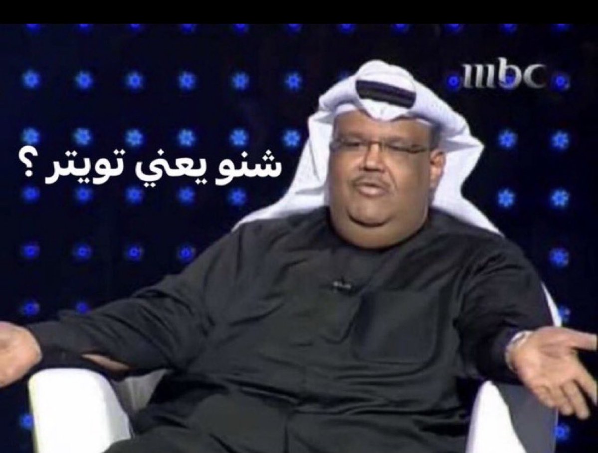 إذا  أهلي سألوني عندك حساب بتويتر ؟

انا :