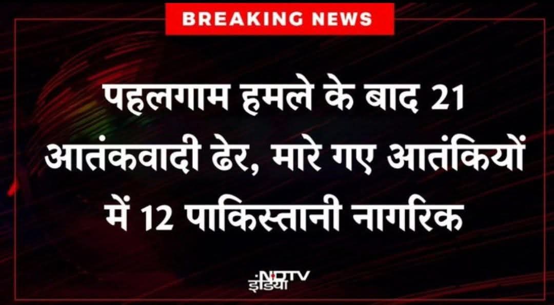 Modified_Hindu9's tweet image. BIG DEVELOPMENT! 🇮🇳
After the Pahalgam terror attack, Indian Army launched a fierce crackdown:
— 21 terrorists neutralized in 6 encounters 🔥
— 12 of them were Pakistani nationals 🇵🇰
72×21 — That’s the math they believe in. 💥
#IndianArmy #PahalgamAttack #TerrorCrackdown…