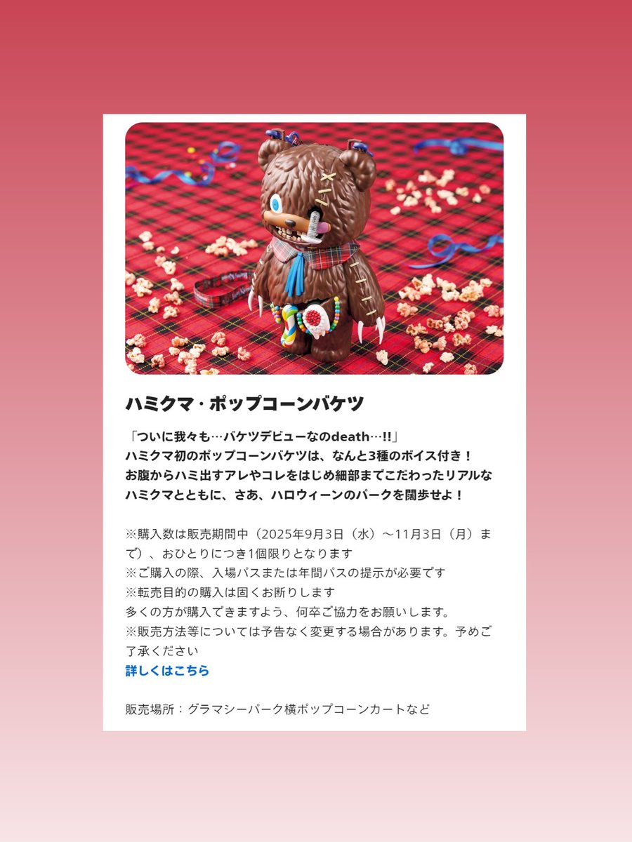 ハミクマちゃんグッズ、9月3日発売。何と、しゃべる！ポップコーン