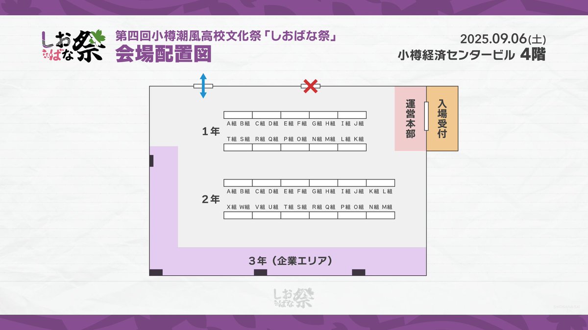 ＞ 🗺️ 会場配置図・サークル配置公開 📝 ＜

9/6 開催・第四回しおばな祭の会場配置図・サークル配置を発表いたします！

▼サークルリスト
shiokazehs.jp/sbn4/list/

#しおばな祭

(1/3)