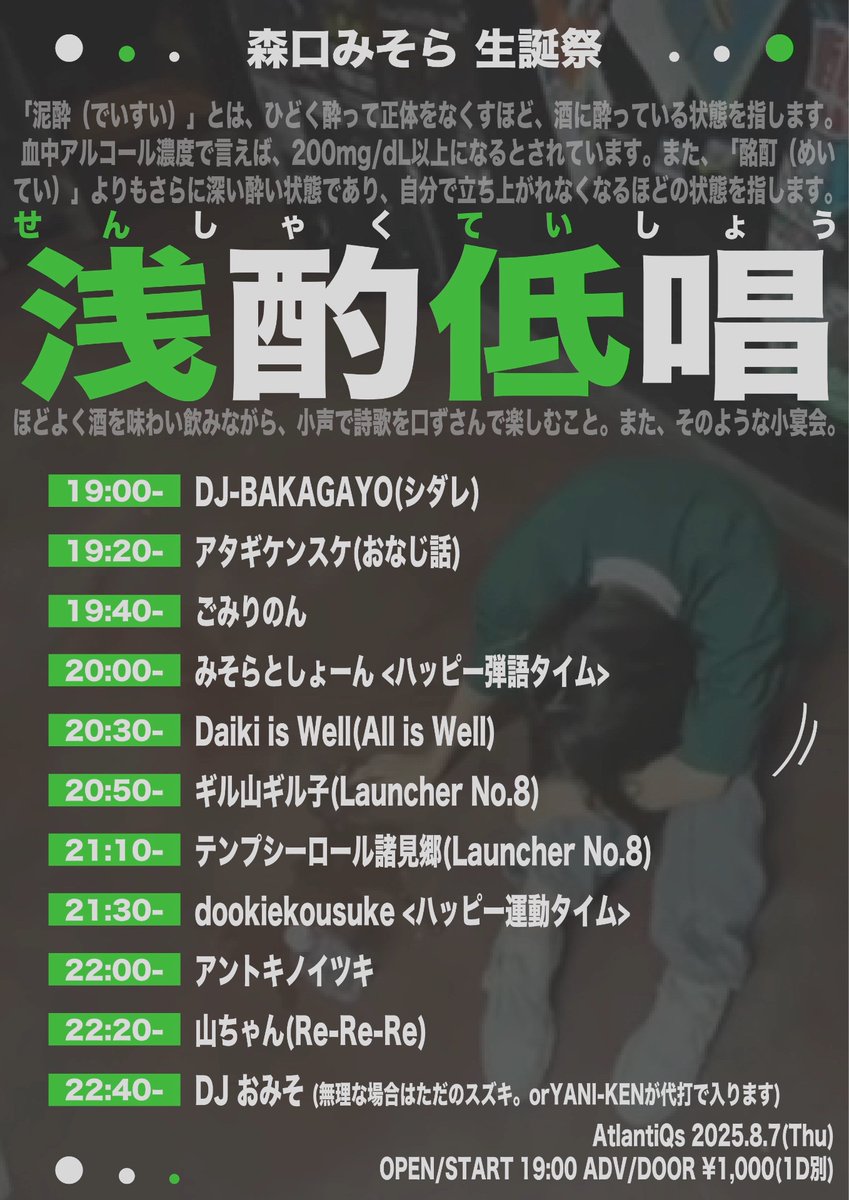 【8/7公演】
浅酌低唱 -森口みそら生誕祭-

OPEN/19:00　START/19:00
ADV/¥1000（+D代）

-出演-
フライヤー参照

予約は各出演者までお願い致します