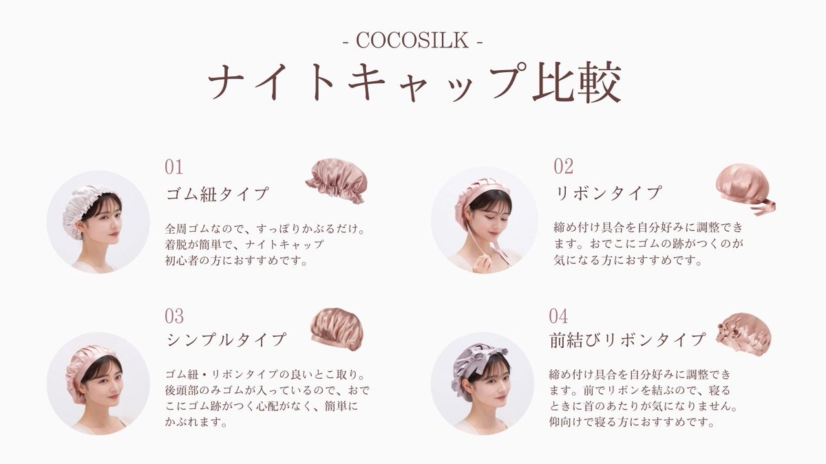 COCOSILKでは4種類のナイトキャップをご用意✨️
自分に合うナイトキャップを見つけてみて🌙
 #COCOSILK  #cocosilk  #ナイトキャップ