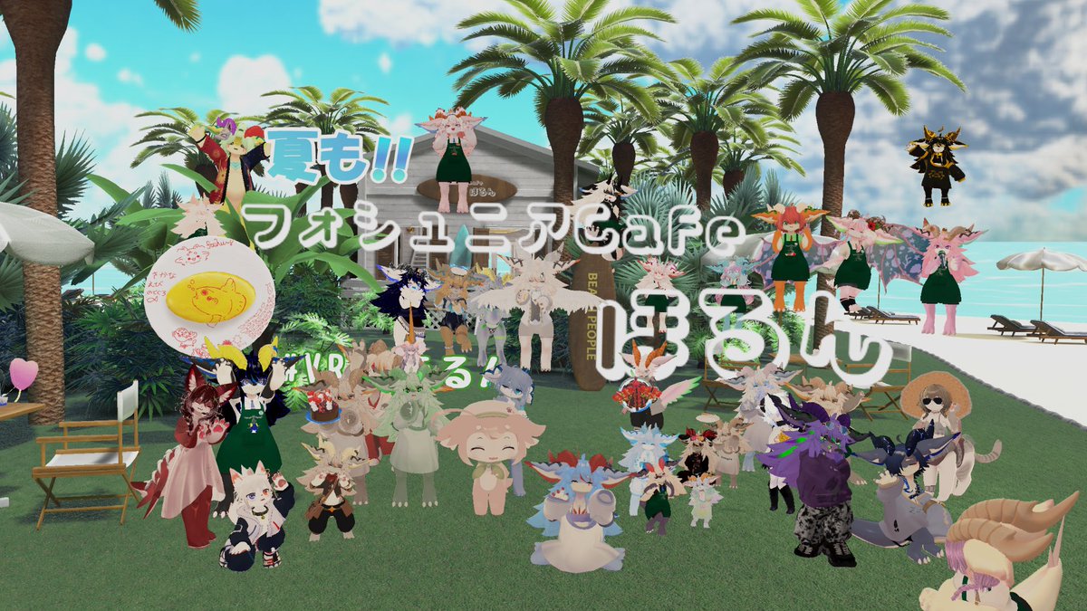 こんばんは✨
フォシュニアCafeほるんです✨

昨晩もご来店いただきありがとうございました✨
夏の装いでのサプライズ営業でした✨
今月中はこのスタイルのお店で営業いたします✨
かき氷が新しくメニューに追加され、次回は更にメニューが増えるかも……？✨

次回営業は8/10です✨

#VRC_ほるん