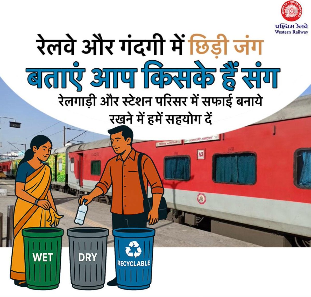 DRM Ratlam (@ratlamdrm) on Twitter photo रेलगाड़ी और स्टेशन परिसर में सफाई बनाये रखने में हमें सहयोग दें।
<a href="/WesternRly/">Western Railway</a>
<a href="/RailMinIndia/">Ministry of Railways</a> रेलगाड़ी और स्टेशन परिसर में सफाई बनाये रखने में हमें सहयोग दें।
<a href="/WesternRly/">Western Railway</a>
<a href="/RailMinIndia/">Ministry of Railways</a>