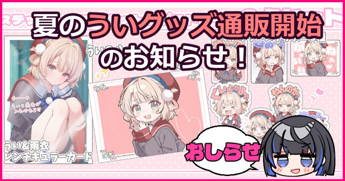 全体公開です!
夏の新作グッズ通販開始のお知らせ✨

【FANBOX】
 https://t.co/8JQTweTkcS
【Fantia】
https://t.co/PvEul5amNB 