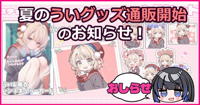 全体公開です!
夏の新作グッズ通販開始のお知らせ✨

【FANBOX】
 https://t.co/8JQTweTkcS
【Fantia】
https://t.co/PvEul5amNB 