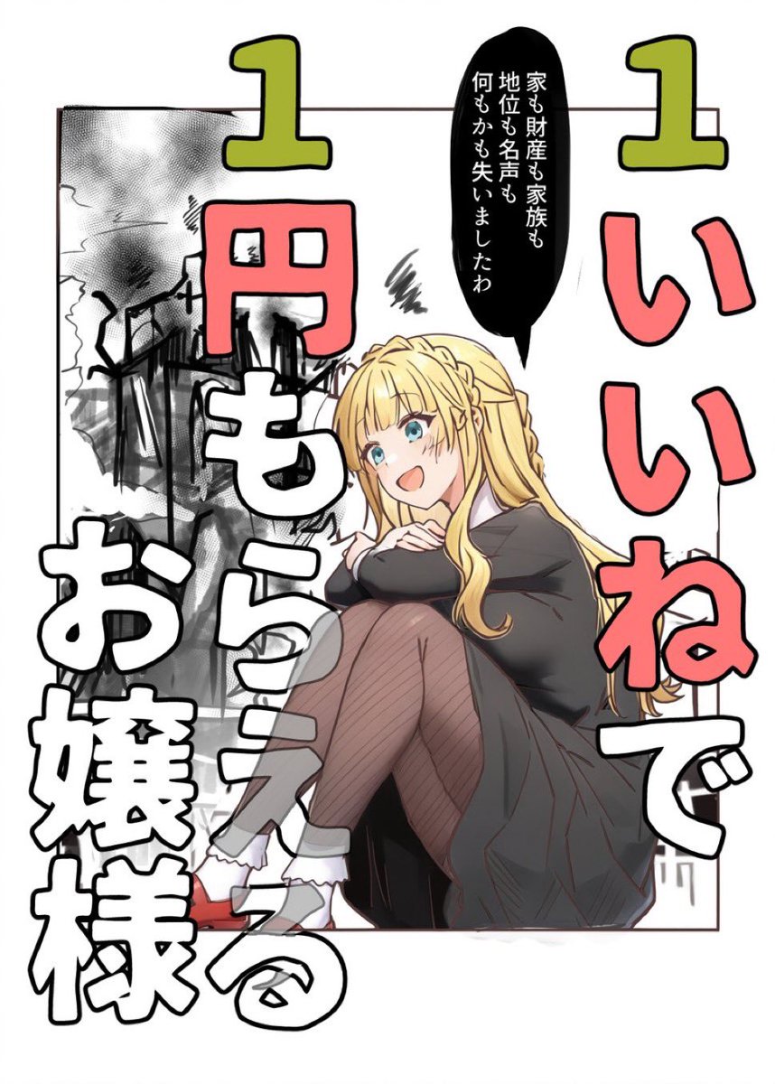 1いいねで1円もらえるお嬢様の電子書籍にまとめました!無料&描き下ろしもありますのでぜひ!
https://t.co/s9D2oJfopR 