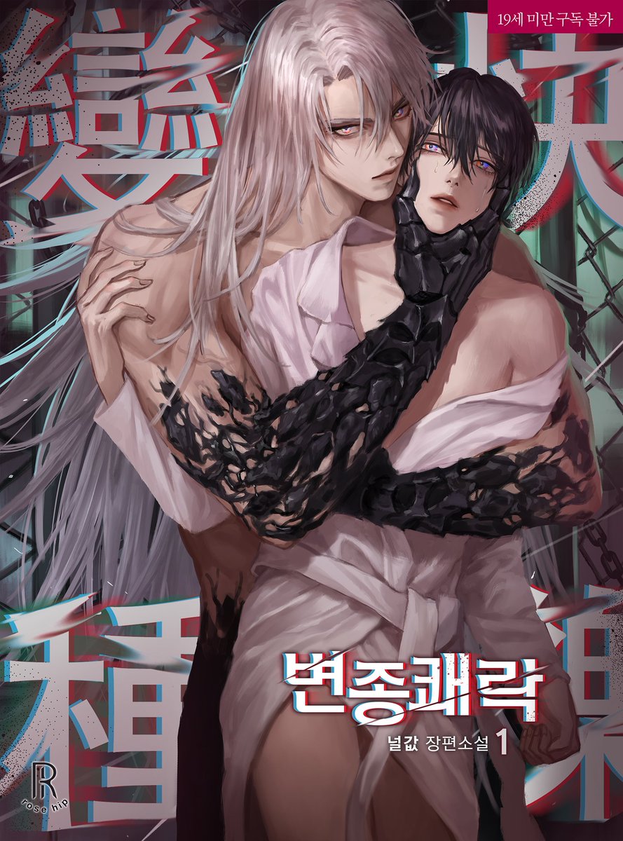 널값 작가님의 <변종쾌락> 표지 일러스트 작업했습니다!😆