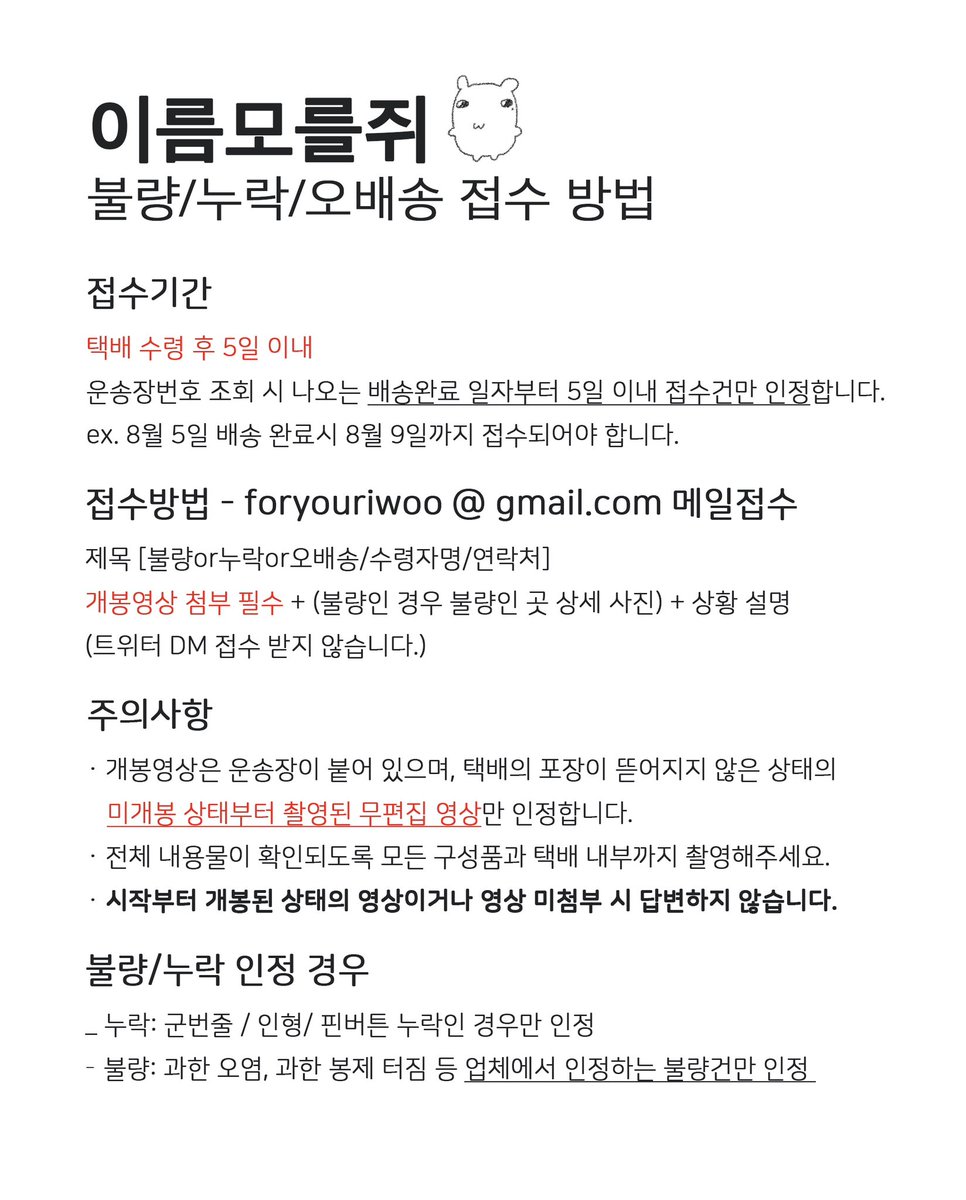 💌이름모를쥐 불량/누락/오배송 접수 공지

🗓️ 송장번호 기준 택배 수령 후 5일 이내
💩 미개봉 상태에서부터 찍은 개봉과정 무편집 영상 첨부 필수!

공지 미숙지로 인한 피해는 책임지지 않습니다!
꼭 공지를 읽고 가이드에 따라 접수해주세요.