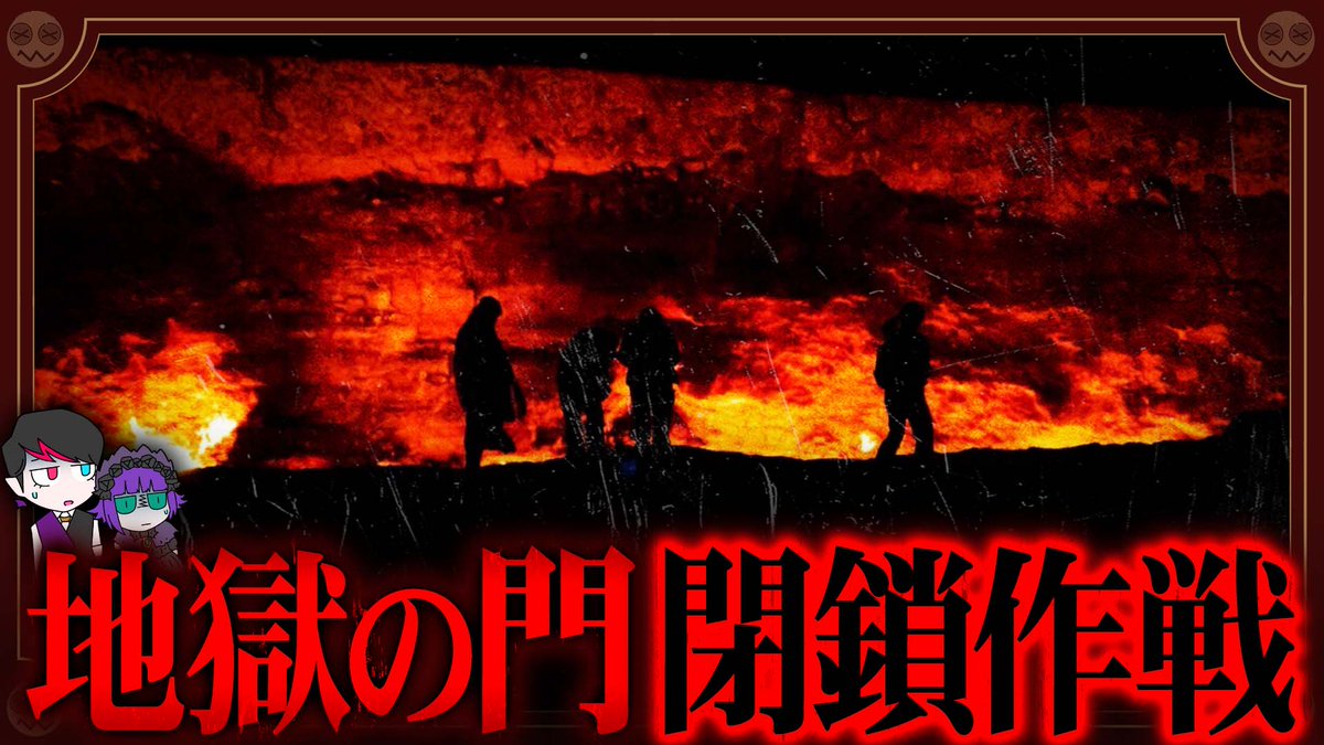 本日公開の最新動画は、50年燃え続ける謎の穴「地獄の門」についてだゾッ🌙
youtu.be/68Fs2QW-YFk