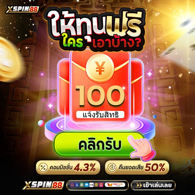 XSPIN นักปั่น เครดิตฟรี tweet media