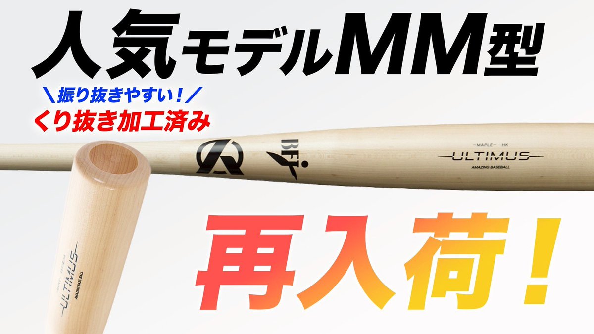 📢【再入荷速報🔥】
人気モデル《ULTIMUS MM型》が…ついに復活！

💡振り抜きやすさ爆発
👉軽量くり抜き加工済み
👉手元バランスで操作性抜群

プロ選手も愛用する1本、前回は即完売。
今回も争奪戦必至⚠️
見つけた今が“買い”のタイミングです‼️

👇今すぐチェック
shop.amazing-baseball.com/products/ultim…

#野球