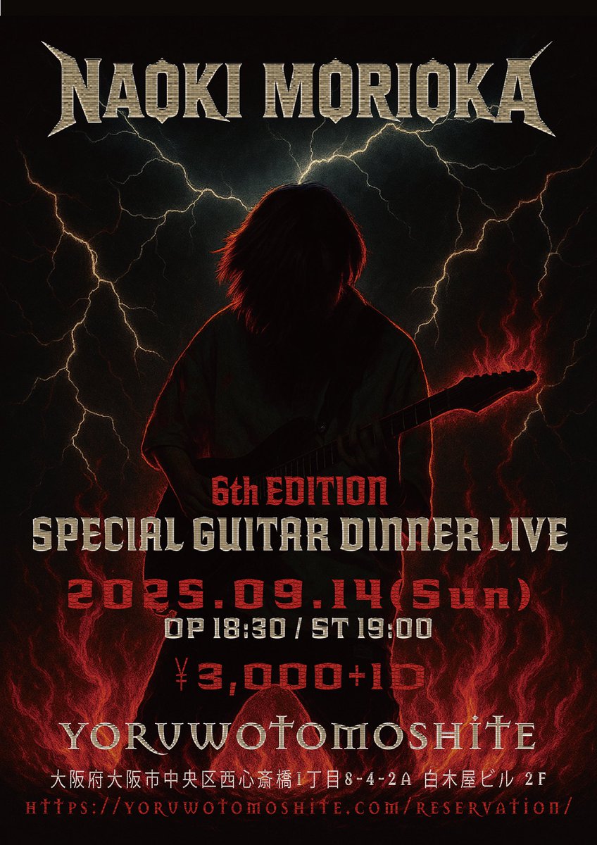 【ライブのお知らせ！】
9/14(日) 大阪の"夜を灯して"にて通算6回目のディナーライブやります！
ハードなフライヤーに合わせて、激しいセトリで攻めたいと思います😎 食欲増進🔥 ぜひお越しくださいー！

🎫チケット予約はコチラ→ yoruwotomoshite.com/reservation/