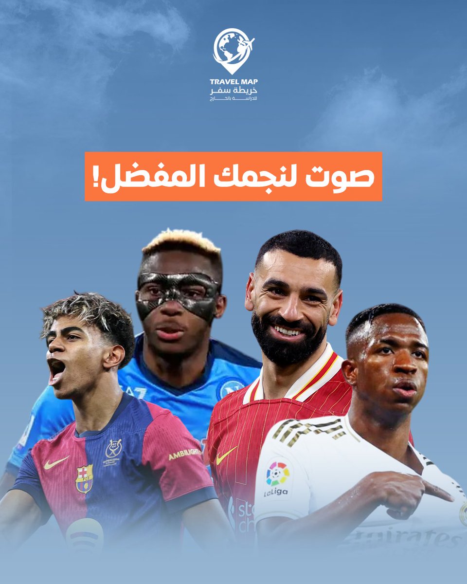 نجوم تضيء الملاعب الأوروبية! ✨
 مين هو اللاعب اللي يخليك تتحمس وتتابع مبارياته؟ 
صوت لنجمك المفضل في الدوريات الخمس الكبرى، وشاركنا ليش هو الأفضل بنظرك!

#مصداقية #سفر #سياحة #خريطة_سفر #رخص_دولية #تأمين_سفر #المنطقة_الشرقية #السعودية #خدمات_السفر #اكسبلور