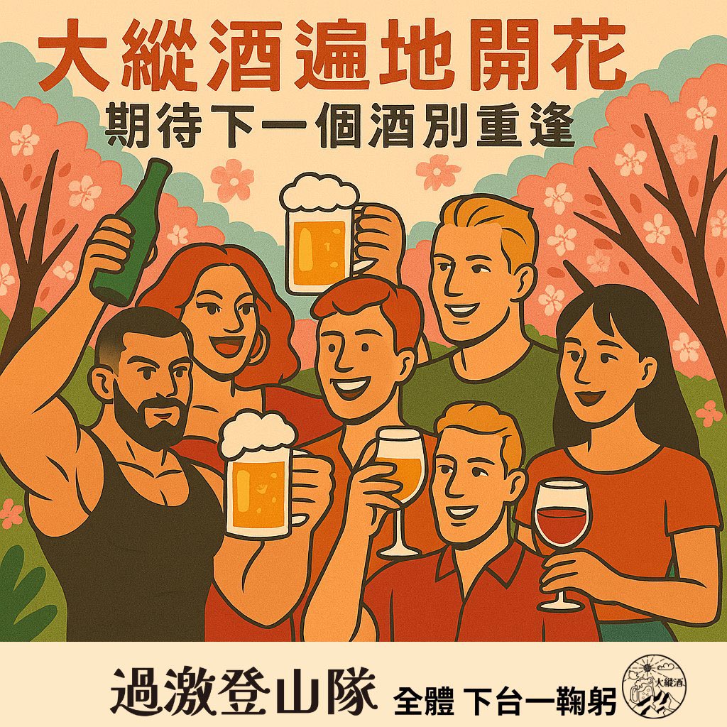 #大縱酒特報 遍地開花，有緣再相逢

各位酒寶，又到了每個月的第二周
不知道這幾年在大縱酒，是不是都有得到許多快樂？

過激登山隊想跟大家說，感謝一直以來參與並支持的酒寶們。四年多數十次的大縱酒，謝謝大家到場支持，一同創造許多歡樂回憶

而我們的階段性任務，已經達成。

（視覺感謝房客製作
