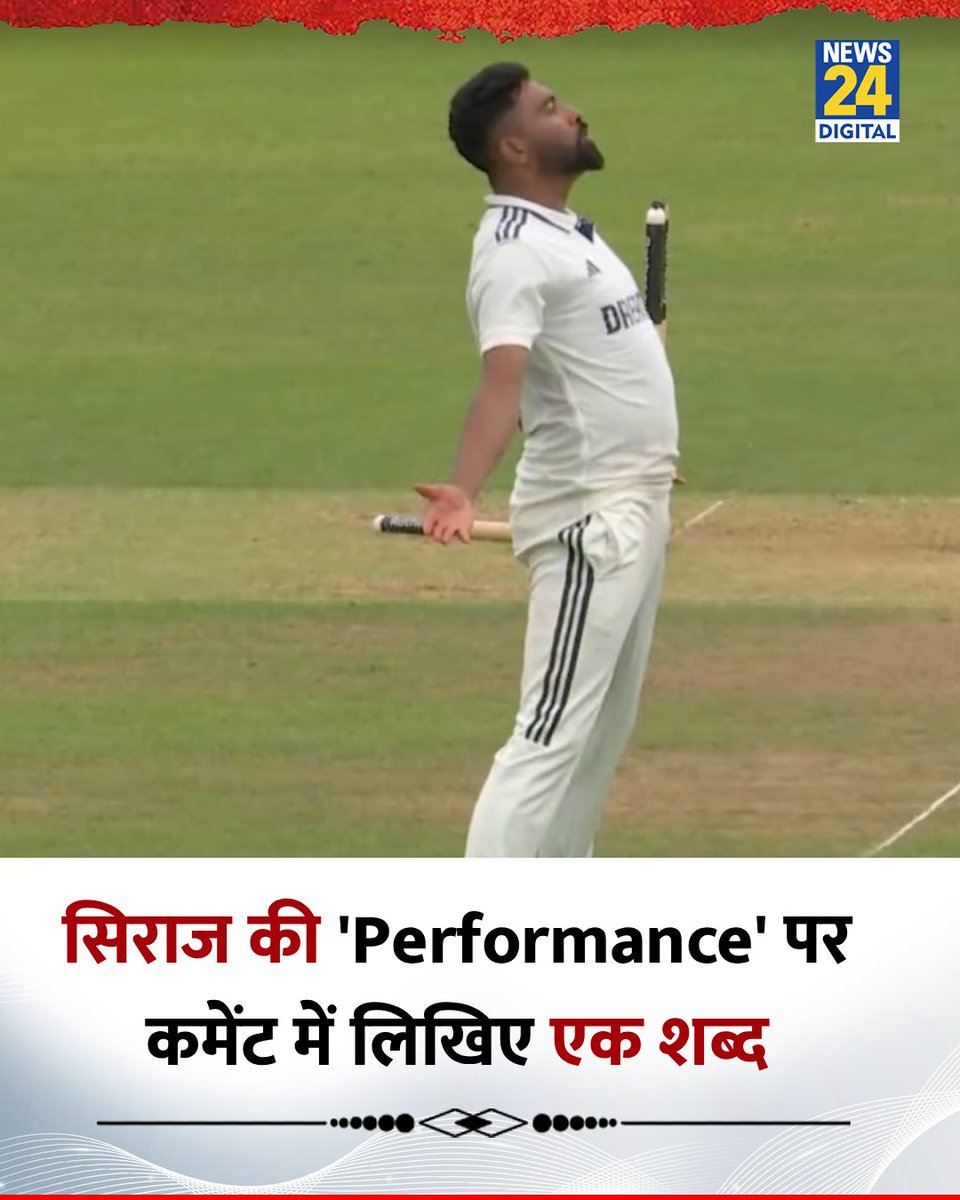 News24 (@news24tvchannel) on Twitter photo मोहम्मद सिराज की 'Performance' पर कमेंट में लिखिए एक शब्द
◆ उन्होंने आखिरी पारी में 5 विकेट लेकर मैच जिताया
#MohammedSiraj | Mohammed Siraj |
<a href="/mdsirajofficial/">Mohammed Siraj</a> मोहम्मद सिराज की 'Performance' पर कमेंट में लिखिए एक शब्द
◆ उन्होंने आखिरी पारी में 5 विकेट लेकर मैच जिताया
#MohammedSiraj | Mohammed Siraj |
<a href="/mdsirajofficial/">Mohammed Siraj</a>