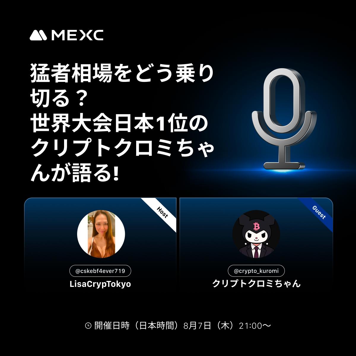 【🎙️ AMA「猛者相場をどう乗り切る？世界大会日本1位のクリプトクロミちゃんが語る！」💥】

この投稿をリポスト＆フォローで、抽選5名様に《10 $USDT》をプレゼント🎁✨

暗号資産市場は“猛者だけが生き残る”超変動相場へ突入！⚔️

『勝ち続ける秘訣は？』『チャートとの向き合い方は？』
