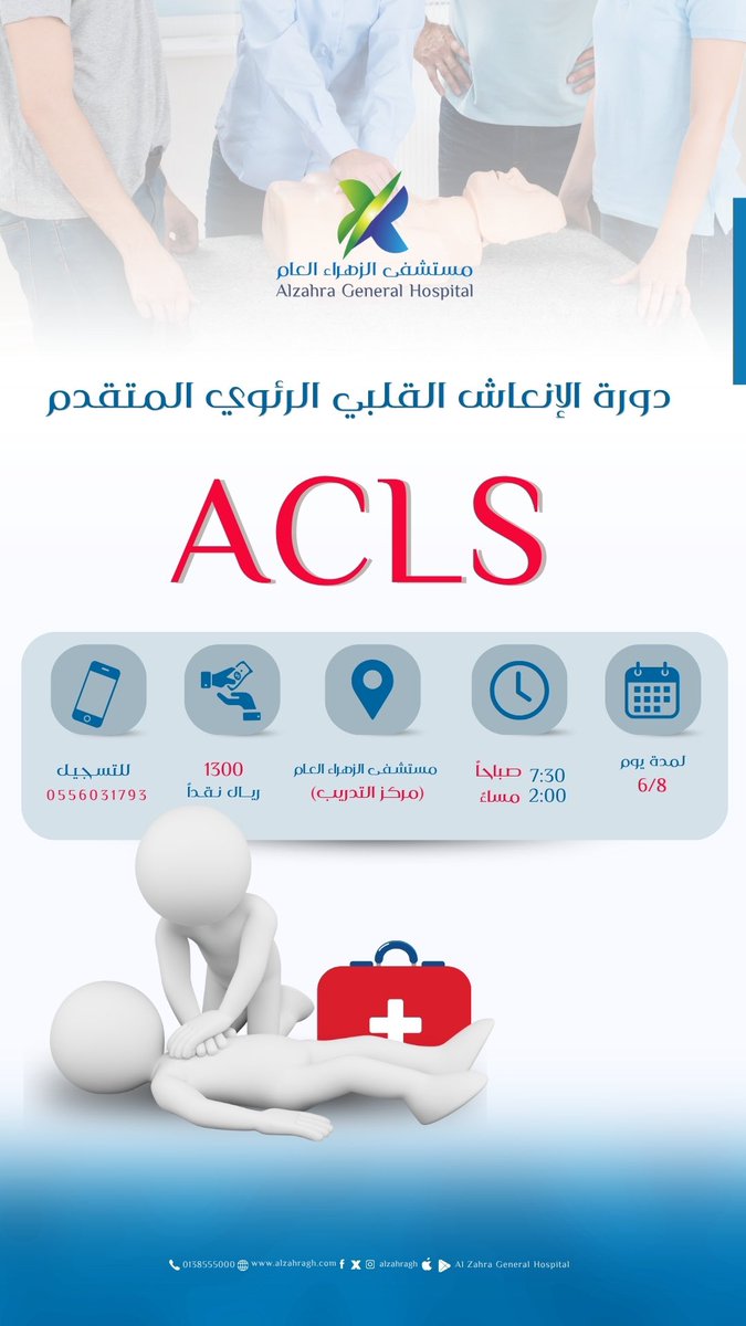 #دورة_الإنعاش_القلبي_الرئوي_المتقدم
نسعد بخدمتكم واستقبالكم في ..
🩺 عياداتنا من السبت إلى الخميس.
🕗 الطوارىء ٢٤ ساعة طيلة الأسبوع.
————————————————
#مستشفى_الزهراء_العام
#نحن_منكم_ونهتم_بكم ⚘
#القطيف
#نبع_الصحة
#طوارئ_٢٤_ساعة