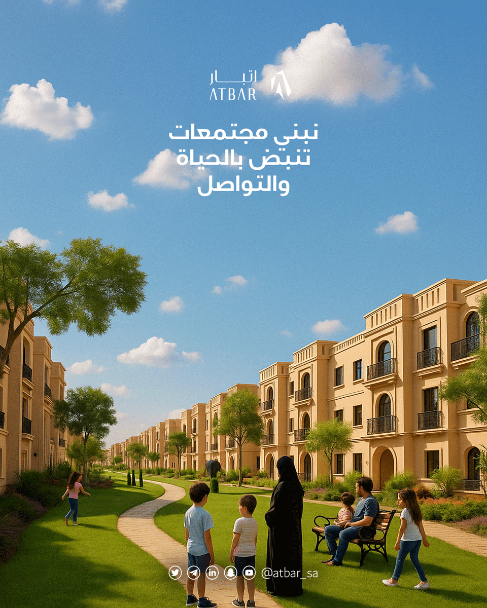 نبني مجتمعات تنبض بالحياة والتواصل.

#اتبار #مجتمعات_عصرية #تطوير_عقاري