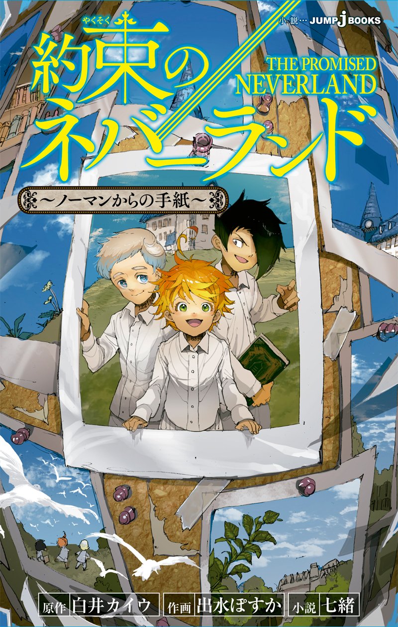 集英社 - 約束のネバーランド 約束のネバーランド 11／出水 ぽすか／白井 カイウ | 集英社