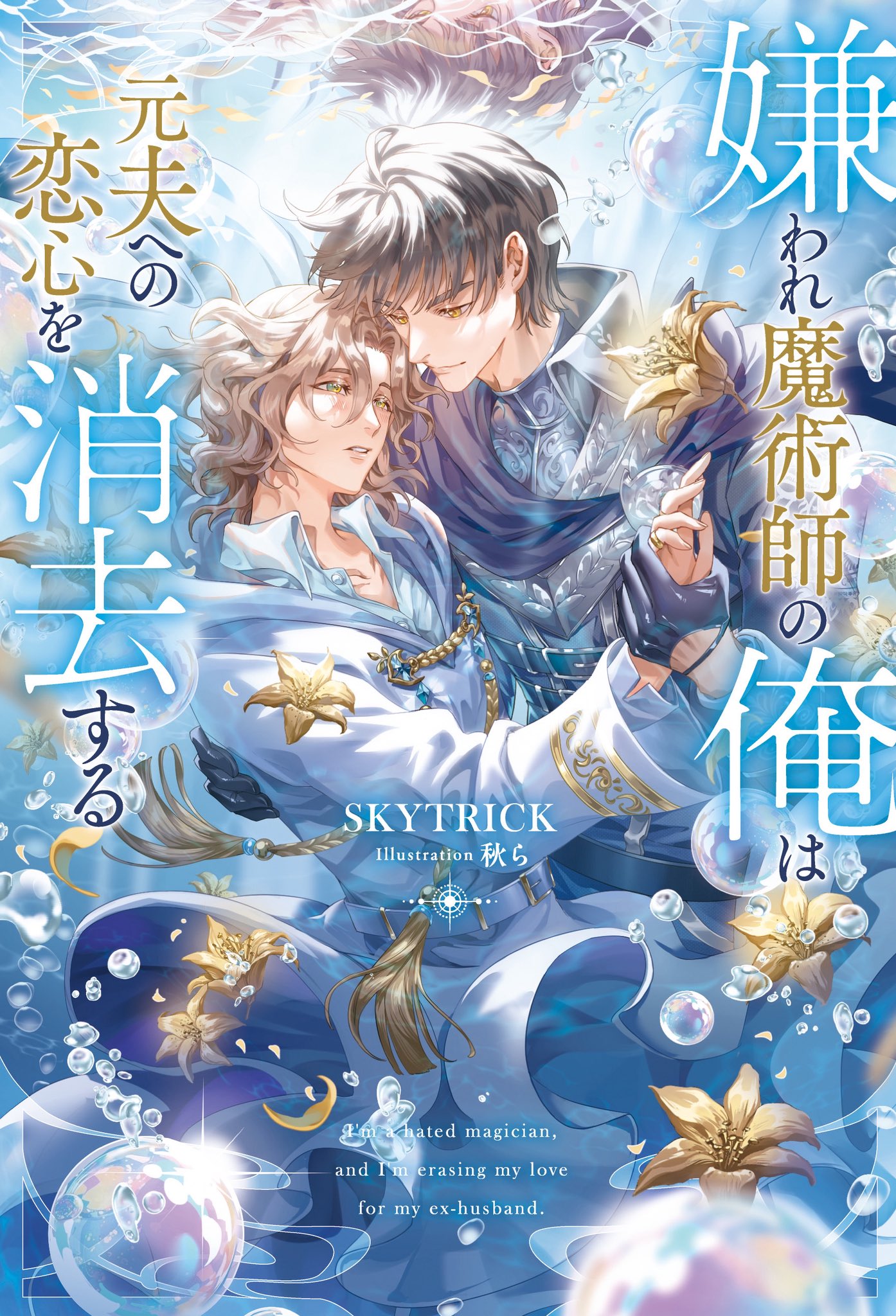 SKYTRICK🐈‍⬛8/6嫌われ魔術師発売 (@sukiyotrick) / X
