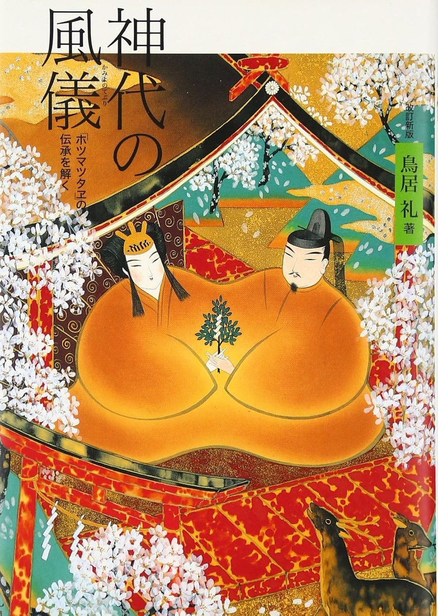 完訳秀真伝　上下巻　鳥居礼　八幡書店 Amazon.co.jp: 完訳 秀真伝 上巻 鳥居礼編著 八幡書店 : おもちゃ