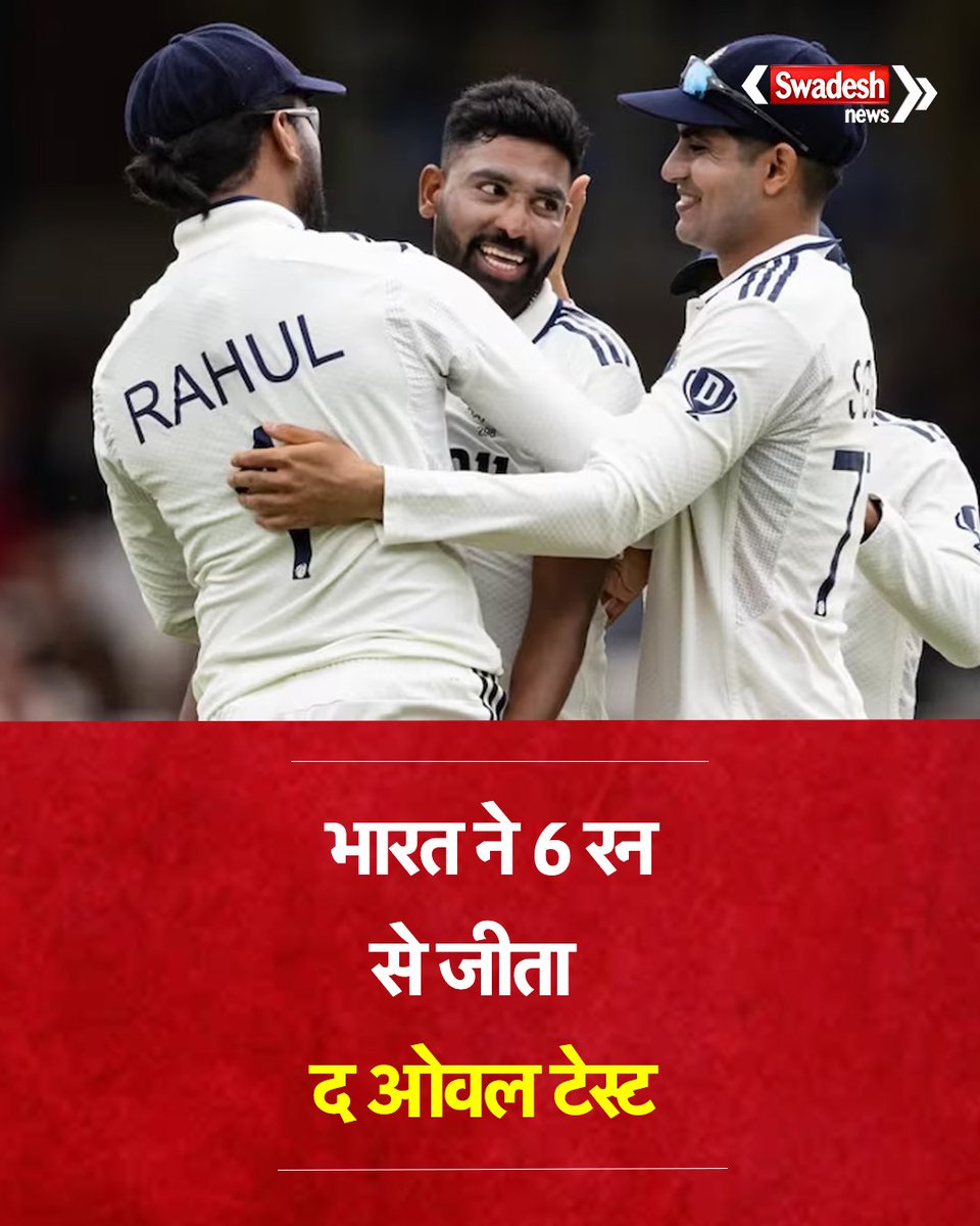 ओवल टेस्ट में भारत की रोमांचक जीत, भारत ने इग्लैंड को 6 रनों से हराया

#OvalTest #Sports #Cricket #INDvsENG #TestMatch #SwadeshNews
