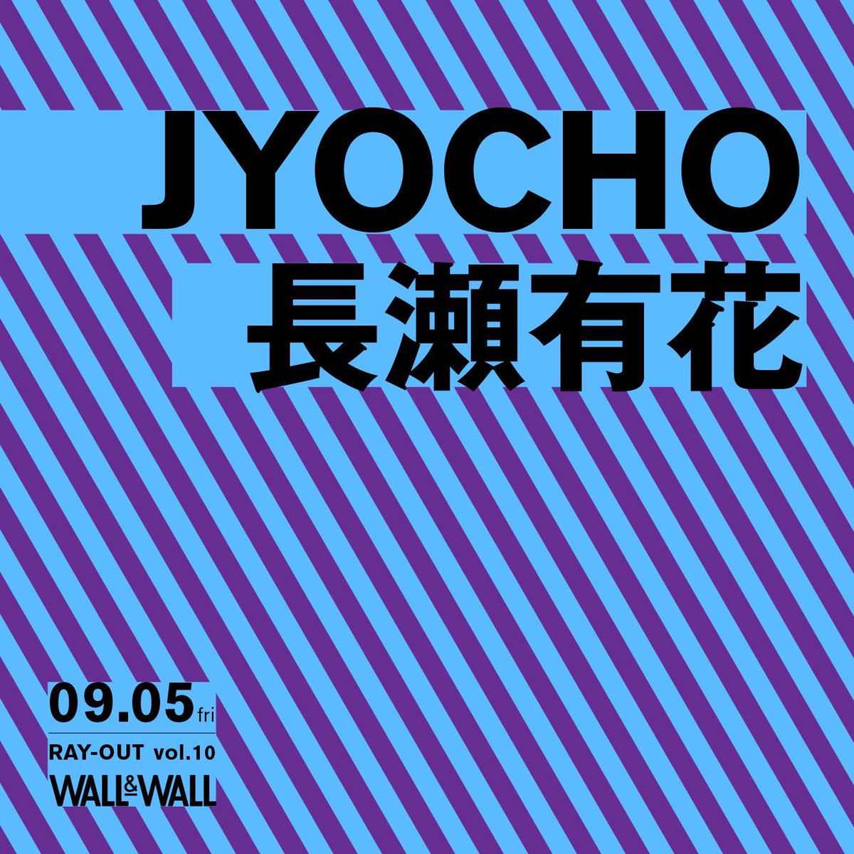 🌐9月ライブ🌐

2025.9.5（金）
表参道WALL&amp;WALL

『RAY-OUT vol.10』
出演者：JYOCHO、長瀬有花
開場 18:00/開演 18:30

🎫前売入場券：¥4,500+1Drink¥700
&lt;販売期間：8/1 20:00 〜9/5 17:59&gt;

チケット購入先URL(ZAIKO)：
wallwall.zaiko.io/item/373738