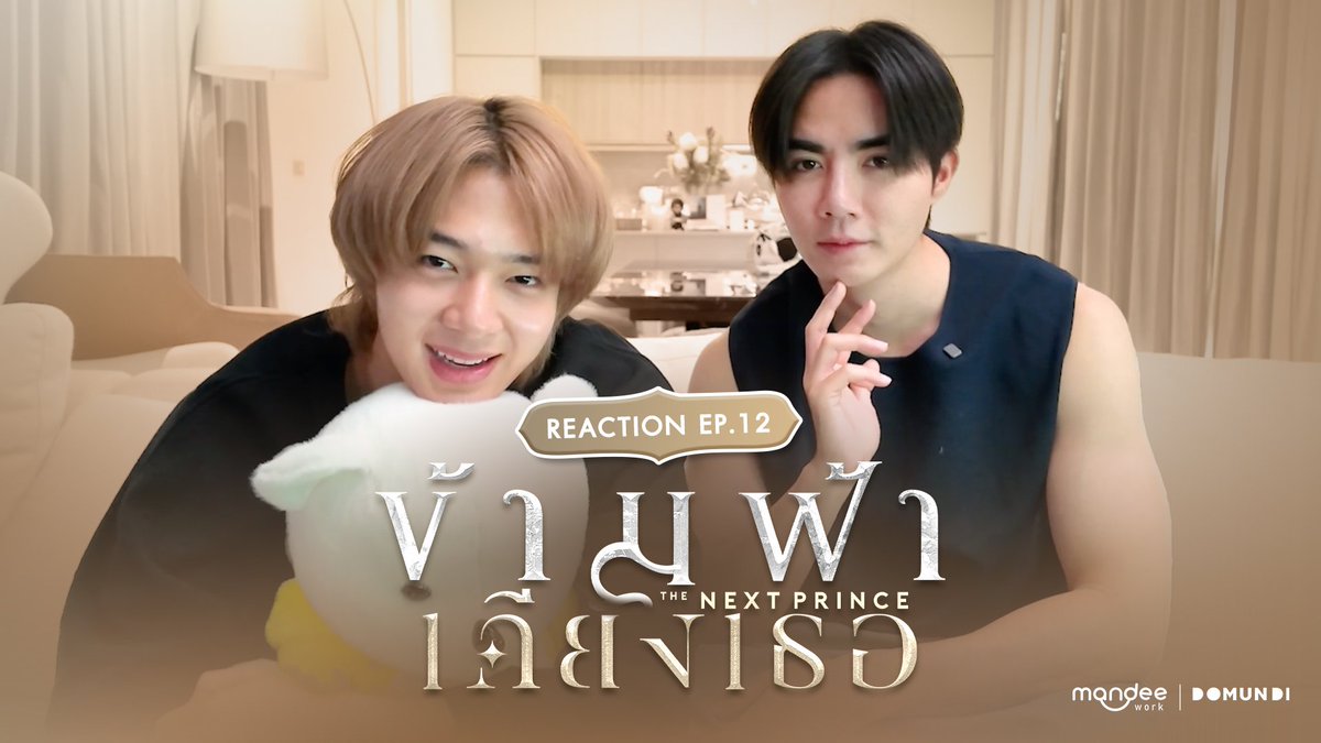 รับชม Reaction “ข้ามฟ้าเคียงเธอ The Next Prince Series EP.12” ของ “ซี” <a href="/zee_pruk/">Z</a> และ “นุนิว” <a href="/CwrNew/">NuNew</a> ได้แล้วตอนนี้ 👑⚔️ 

Youtube : Mandee Channel
🔗 : youtu.be/_3mARfUWhdY 

#Reactข้ามฟ้าเคียงเธอEP12
#TheNextPrinceEP12 
#ข้ามฟ้าเคียงเธอSeries
#TheNextPrince 
#MandeeWork