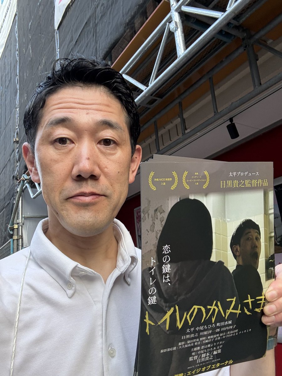 Morc阿佐ヶ谷チラシ配り5日目！！！
シネマ・ロサでも応援してくれた方々、見に行くますと言ってくれる方・・コチラでも皆さん温かくチラシ受け取って頂いてます
この調子で地道に行きます！
29日から9月4日まで上映します
#Morc阿佐ヶ谷 #シネマロサ #トイレのかみさま #エイジオブエターナル