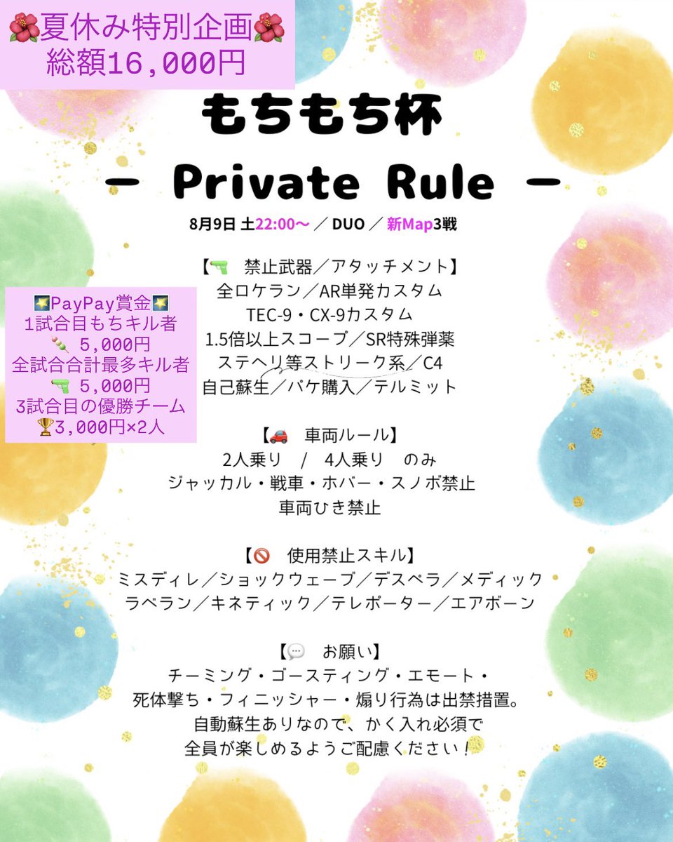 【🌺夏休み企画🌺もちもち杯】
8/9(土)22:00〜新mapｱﾝﾁﾌｧｽﾄ DUO×3戦

🏆初オープン戦 &amp; PayPay賞金あり
🔹参加締切：当日21:30（リプ・DM・パラ）
🔹エントリー15組未満なら中止
🔹22:05 強制開始／遅刻入室不可
🔹賞金送金はPayPay限定（他アプリ不可）
🔹ルールは画像を必ず確認 ✅