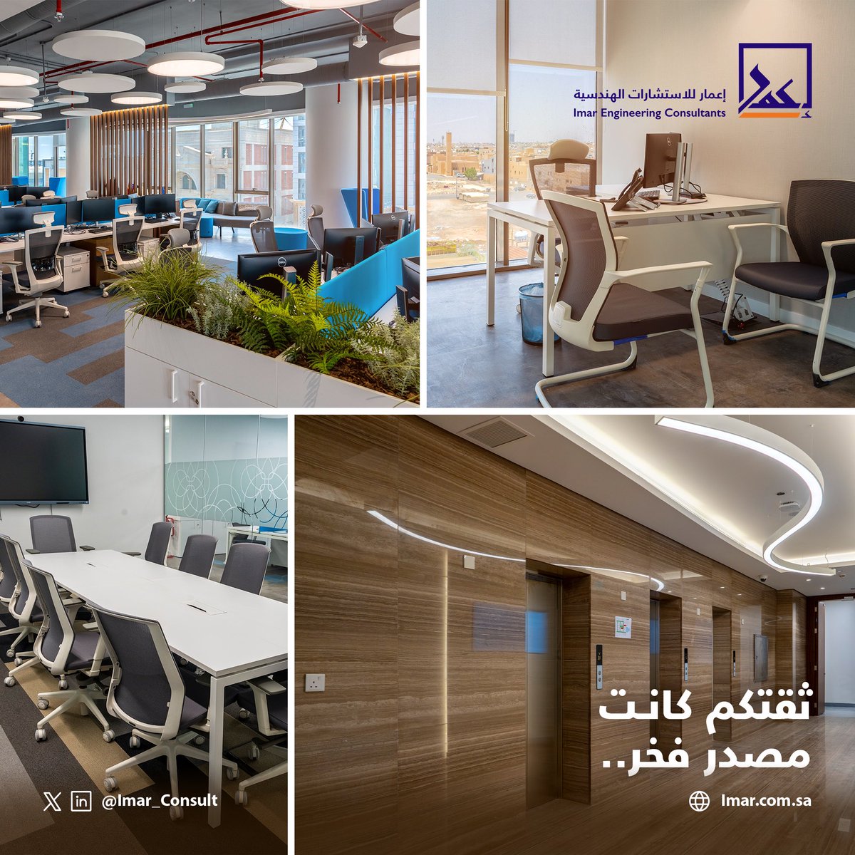 في إشرافنا على مشروع مبنى رقم 2 بالتعاون مع شركة #ثقة_لخدمات_الأعمال، لم يقتصر دورنا على المتابعة، بل امتد ليشمل ضمان كامل لتنفيذ الأعمال بأعلى مستوى من الكفاءة والجودة.

#إعمار_للاستشارات_الهندسية لا تكتفي برؤية المخططات، بل تحرص على ترجمتها إلى واقع متكامل يعكس قيم السلامة