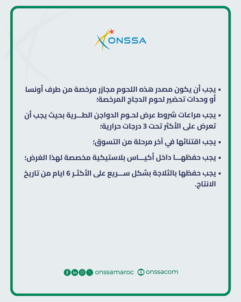 احرصوا على اتباع هذه النصائح عند اقتناء لحوم الدجاج

#ONSSA #Maroc #Chicken