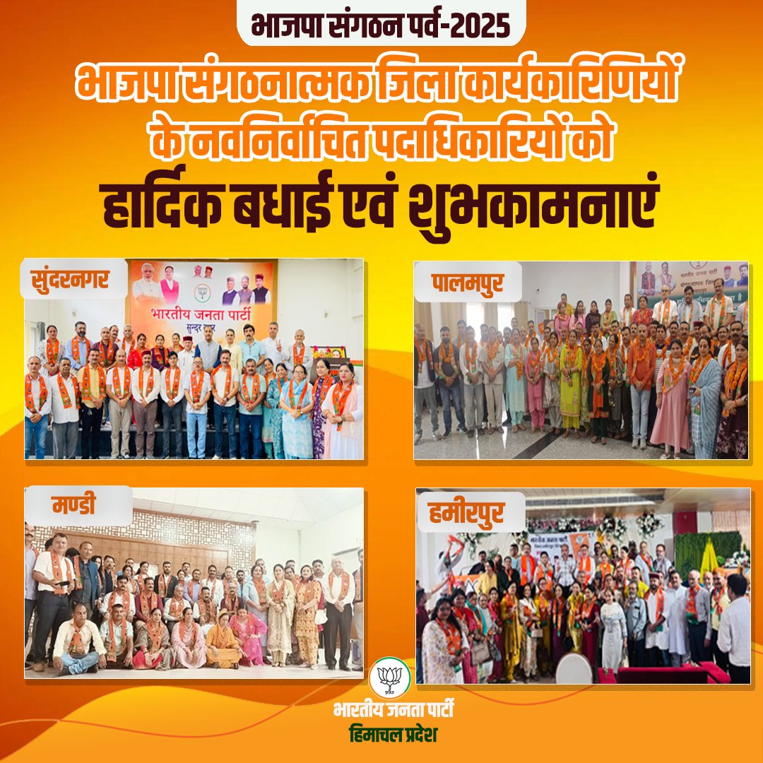 भाजपा संगठन पर्व-2025 के अंतर्गत आज विभिन्न संगठनात्मक जिलों में कार्यकारिणियों का गठन किया गया।

भाजपा संगठनात्मक जिला सुंदरनगर, पालमपुर, मंडी और हमीरपुर के नवनिर्वाचित पदाधिकारियों को हार्दिक बधाई एवं शुभकामनाएं।