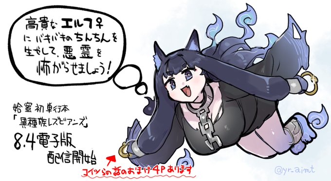 今日から電子版の「異種族レ◯ビアンズ」が各所で配信されてます
怖がるくらい売れてほしいです!
https://t.co/NFP8N1igtq 