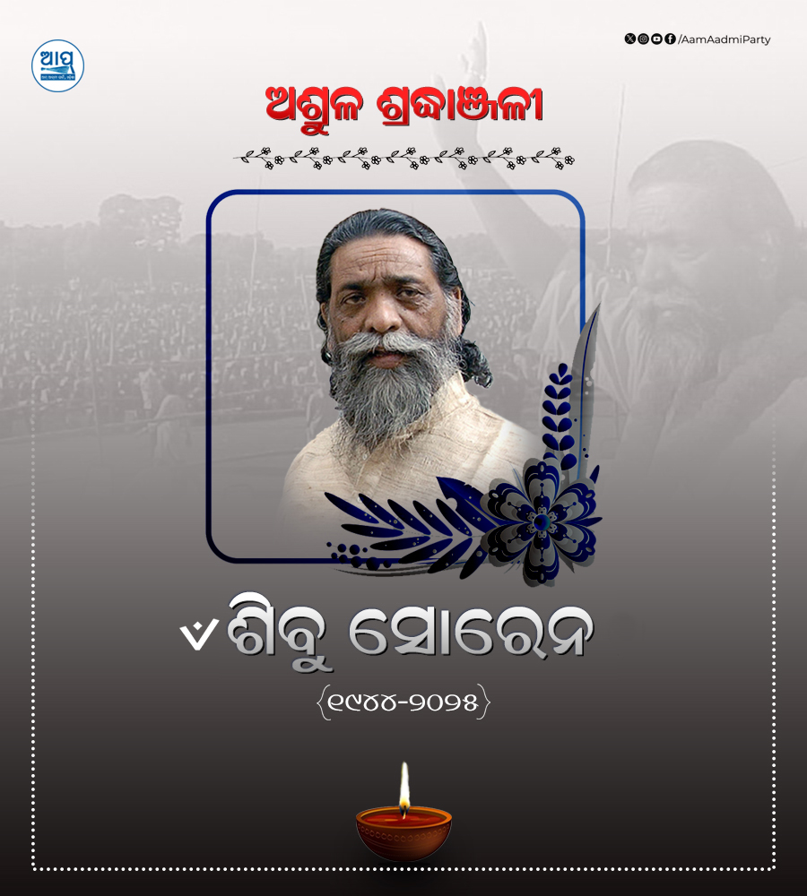 AAP Odisha ЁЯЗоЁЯЗ│ (@aapodisha) on Twitter photo рмкрнВрм░рнНрммрмдрми рморнБрмЦрнНрнЯрмормирнНрмдрнНрм░рнА рмПрммрмВ рмЭрм╛рмбрм╝рмЦрмгрнНрмб рм░рм╛рмЬрнНрнЯ рмЧрмармирм░рнЗ рморнБрмЦрнНрнЯ рмнрнВрморм┐рмХрм╛ рмдрнБрм▓рнЗрмЗрмерм┐рммрм╛ рм╢рнНрм░рнА рм╢рм┐рммрнБ рм╕рнЛрм░рнЗрмирмЩрнНрмХ рмирм┐рмзрми рм╕рморм╛рмЪрм╛рм░ рмЕрмдрнНрнЯрмирнНрмд рмжрнБрмГрмЦрмжрм╛рнЯрмХ рмЕрмЯрнЗ ред рм╕рнЗ рмЖрмжрм┐рммрм╛рм╕рнА рм╕рморм╛рмЬ рмПрммрмВ рм╕рм╛рморм╛рмЬрм┐рмХ рмирнНрнЯрм╛рнЯ рмкрм╛рмЗрмБ рмирм┐рмЬрмХрнБ рм╕рморм░рнНрмкрм┐рмд рмХрм░рм┐рмерм┐рм▓рнЗ ред
рмнрмЧрммрм╛рми рмдрм╛рмЩрнНрмХ рмЖрмдрнНрморм╛рмЩрнНрмХрнБ рм╢рм╛рмирнНрмдрм┐ рмкрнНрм░рмжрм╛рми рмХрм░рмирнНрмдрнБред реР рм╢рм╛рмирнНрмдрм┐ ЁЯЩП
#ShibuSoren рмкрнВрм░рнНрммрмдрми рморнБрмЦрнНрнЯрмормирнНрмдрнНрм░рнА рмПрммрмВ рмЭрм╛рмбрм╝рмЦрмгрнНрмб рм░рм╛рмЬрнНрнЯ рмЧрмармирм░рнЗ рморнБрмЦрнНрнЯ рмнрнВрморм┐рмХрм╛ рмдрнБрм▓рнЗрмЗрмерм┐рммрм╛ рм╢рнНрм░рнА рм╢рм┐рммрнБ рм╕рнЛрм░рнЗрмирмЩрнНрмХ рмирм┐рмзрми рм╕рморм╛рмЪрм╛рм░ рмЕрмдрнНрнЯрмирнНрмд рмжрнБрмГрмЦрмжрм╛рнЯрмХ рмЕрмЯрнЗ ред рм╕рнЗ рмЖрмжрм┐рммрм╛рм╕рнА рм╕рморм╛рмЬ рмПрммрмВ рм╕рм╛рморм╛рмЬрм┐рмХ рмирнНрнЯрм╛рнЯ рмкрм╛рмЗрмБ рмирм┐рмЬрмХрнБ рм╕рморм░рнНрмкрм┐рмд рмХрм░рм┐рмерм┐рм▓рнЗ ред
рмнрмЧрммрм╛рми рмдрм╛рмЩрнНрмХ рмЖрмдрнНрморм╛рмЩрнНрмХрнБ рм╢рм╛рмирнНрмдрм┐ рмкрнНрм░рмжрм╛рми рмХрм░рмирнНрмдрнБред реР рм╢рм╛рмирнНрмдрм┐ ЁЯЩП
#ShibuSoren