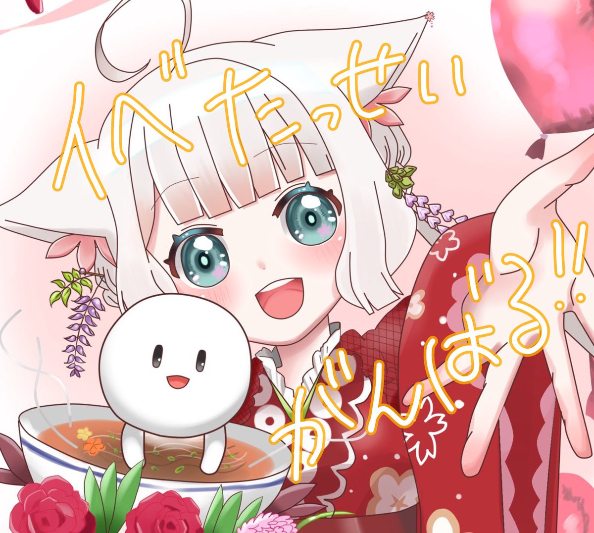 🔥イベント達成まであと【32,000pt】‼️
＼ギフトイベント「祭囃子に誘われて」参戦中☀️／
目指せラストスパート＆バッジ獲得🦊💫

🎤本日20時半～配信スタート🎐
ラストスパート応援、よろしくお願いしますっ！

#IRIAM #糸狐めそ