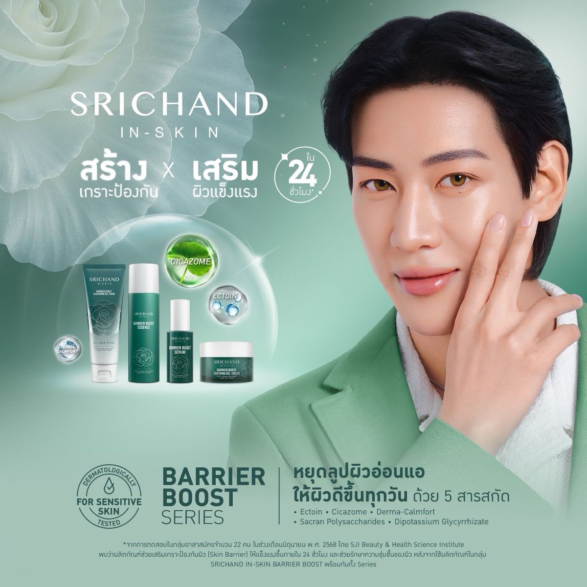 สร้างเกราะป้องกัน X เสริมผิวแข็งแรง ใน 24 ชม.*
หยุดลูปผิวอ่อนแอ ให้ผิวดีขึ้นในทุกวัน ด้วย...​

ใหม่! SRICHAND IN-SKIN BARRIER BOOST SERIES 
ผสานพลัง 5 Active Ingredients ที่ทำงานร่วมกันอย่างสมดุล ออกแบบมาเพื่อดูแล เกราะป้องกันผิว (Skin Barrier) โดยเฉพาะ​

🧬 Ectoin เสริมสร้าง
