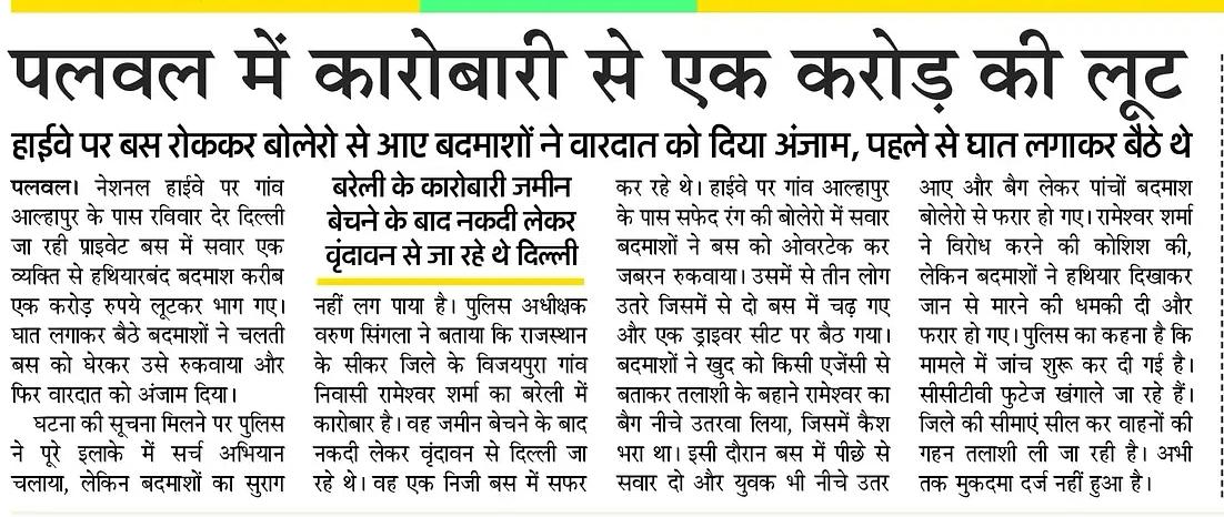 हरियाणा में अपराध चरम पर, सैनी सरकार बेखबर!

पलवल में दिनदहाड़े कारोबारी से चलती बस से उतारकर एक करोड़ की लूट — न सुराग, न सुरक्षा।

सवाल ये है सैनी साहब —
अपराध कब रुकेगा?
या आपको सत्ता का सपना अपराध से बड़ा लगने लगा है?