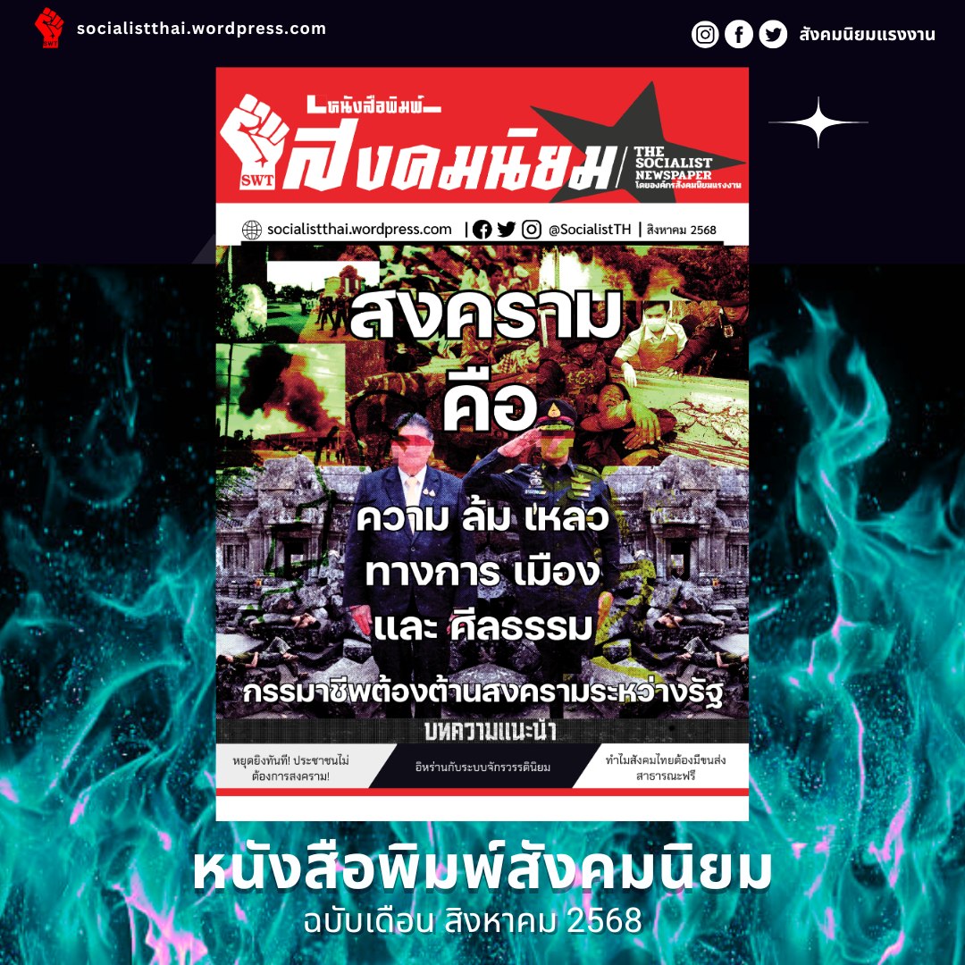 SocialistTH's tweet image. "สงครามคือความล้มเหลวทางการเมืองและศีลธรรม กรรมาชีพต้องต้านสงครามระหว่างรัฐ" หนังสือพิมพ์สังคมนิยม ฉบับสิงหาคม 2568
อ่านต่อคลิก drive.google.com/file/d/1Kg8Vcj…