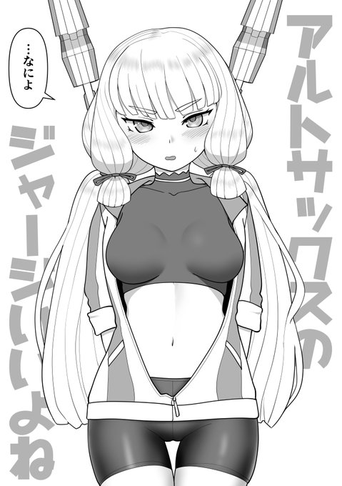 アルトサックスにはインナージャージ叢雲という恐るべき存在が出てくるのを君は知っているか!! 