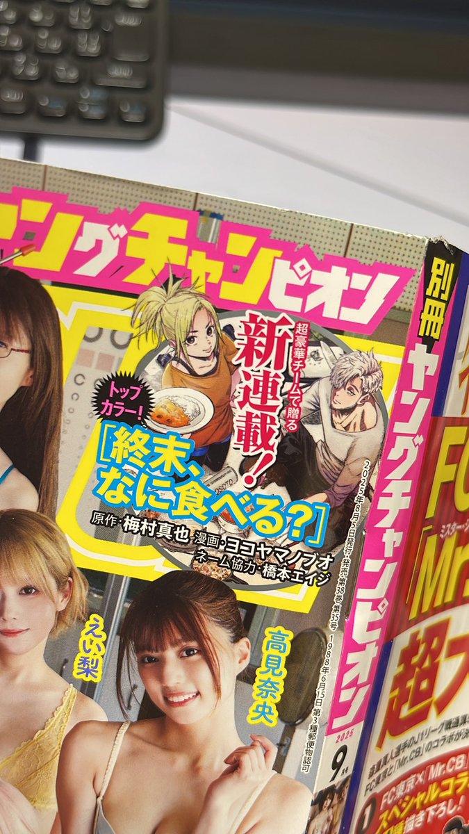 【お知らせ】
明日！明日です！
明日発売の「別冊ヤングチャンピオン」さまにて『終末、なに食べる？』の連載を始めさせて頂きます！
全国の取扱店にて是非是非ご購入ください！
最強美女軍団が道標だぜ！！
よろしくお願いします！